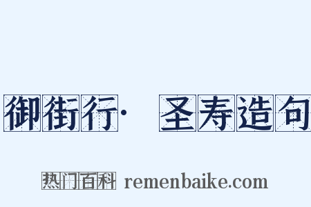 御街行·圣寿造句是什么意思的图片
